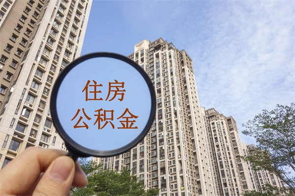 韶关离职能把公积金全部取出来吗（韶关公积金网络提取公积金流程）